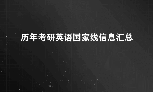 历年考研英语国家线信息汇总