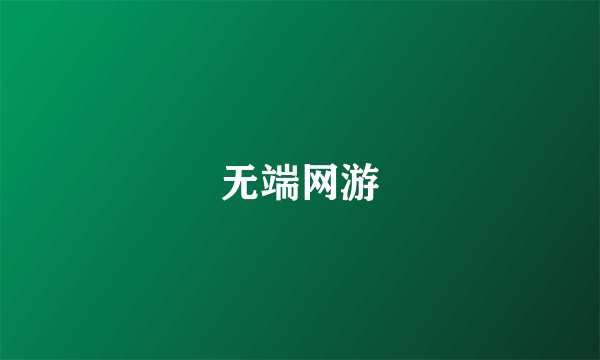 无端网游