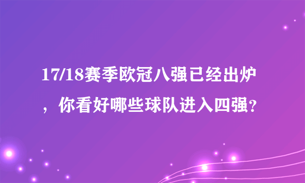 17/18赛季欧冠八强已经出炉，你看好哪些球队进入四强？