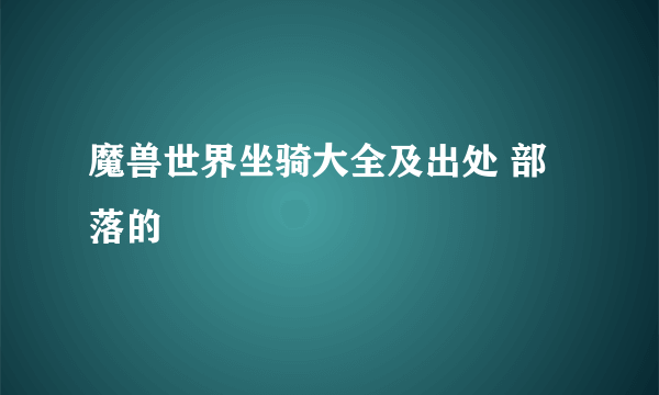 魔兽世界坐骑大全及出处 部落的