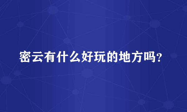 密云有什么好玩的地方吗？