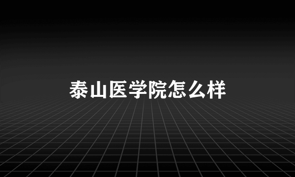 泰山医学院怎么样