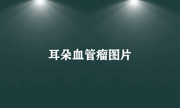 耳朵血管瘤图片