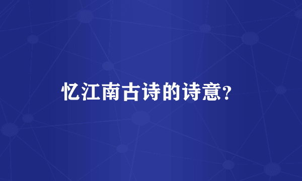 忆江南古诗的诗意？
