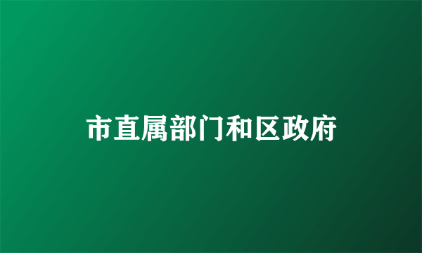 市直属部门和区政府