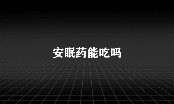 安眠药能吃吗