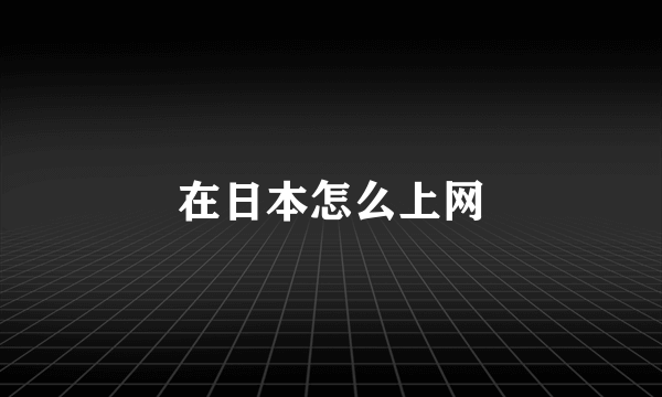 在日本怎么上网