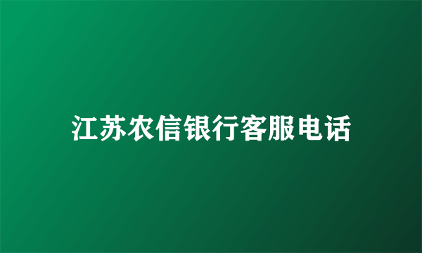 江苏农信银行客服电话