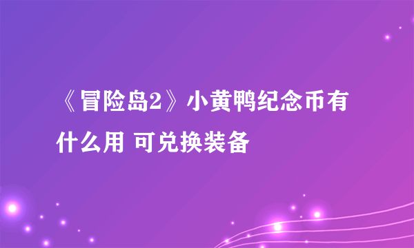 《冒险岛2》小黄鸭纪念币有什么用 可兑换装备