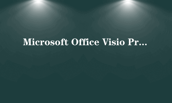 Microsoft Office Visio Professional 2007 产品密匙（25个字符）