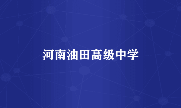 河南油田高级中学