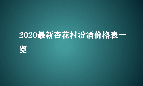 2020最新杏花村汾酒价格表一览