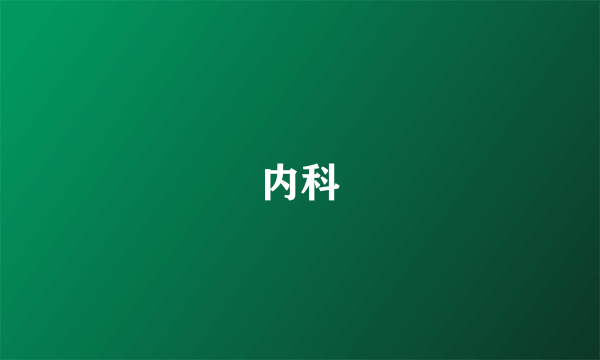 内科