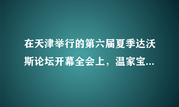 在天津举行的第六届夏季达沃斯论坛开幕全会上，温家宝发表演讲表示，要毫不动摇地鼓励、支持和引导非公有制经济发展，平等保护物权，多种所有制经济共同发展，竞争力和整体实力明显增强。运用经济生活的知识，结合材料说明国家为什么要鼓励、支持和引导非公有制经济发展。