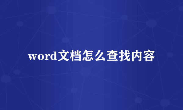 word文档怎么查找内容