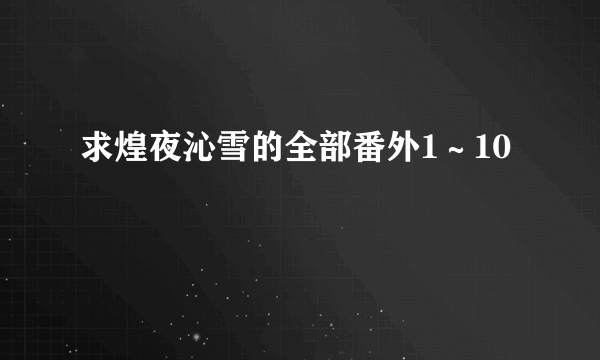 求煌夜沁雪的全部番外1～10