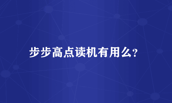 步步高点读机有用么？