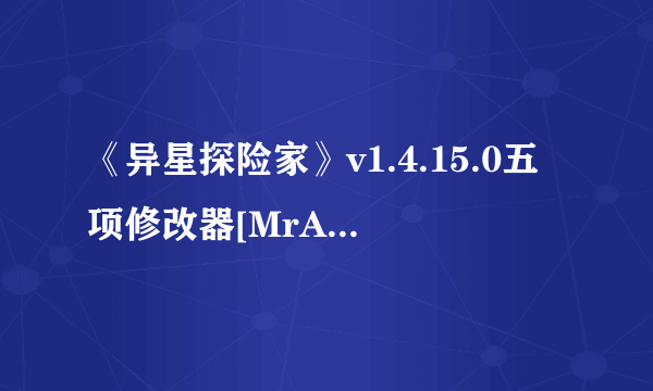 《异星探险家》v1.4.15.0五项修改器[MrAntiFun]