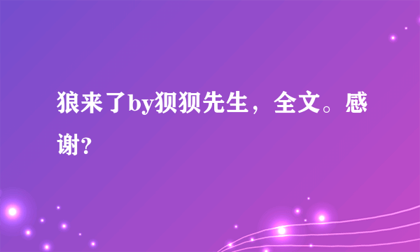 狼来了by狈狈先生，全文。感谢？