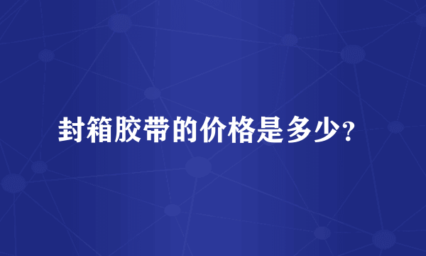 封箱胶带的价格是多少？