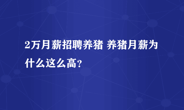 2万月薪招聘养猪 养猪月薪为什么这么高？