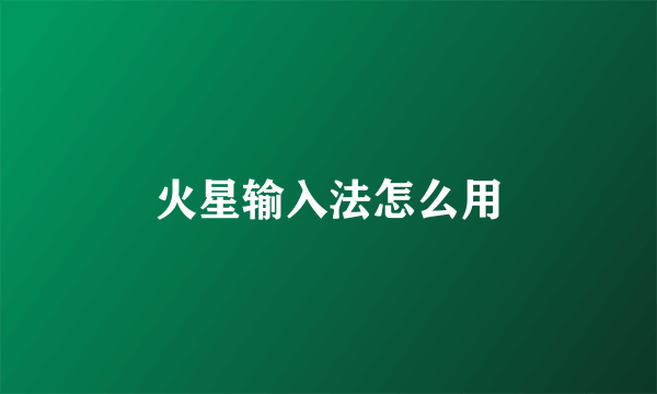 火星输入法怎么用