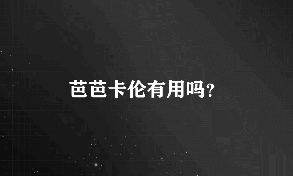 芭芭卡伦有用吗？