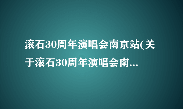 滚石30周年演唱会南京站(关于滚石30周年演唱会南京站简述)