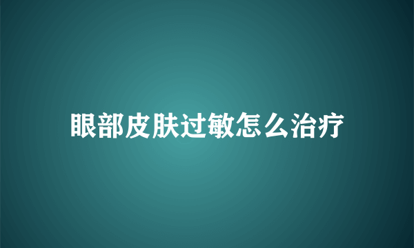 眼部皮肤过敏怎么治疗