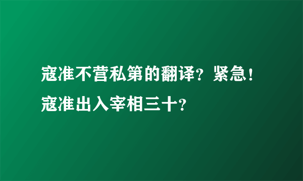 寇准不营私第的翻译？紧急！寇准出入宰相三十？