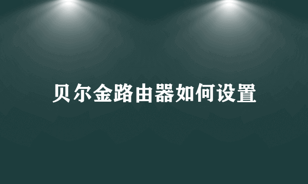 贝尔金路由器如何设置