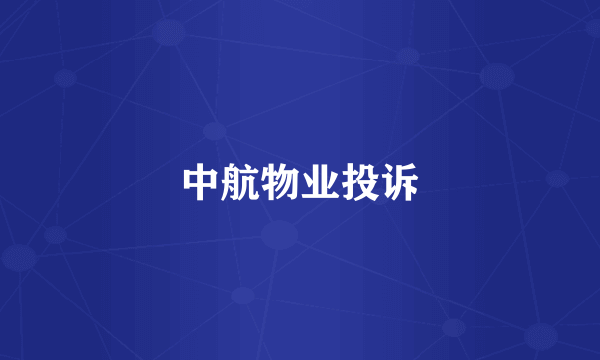 中航物业投诉