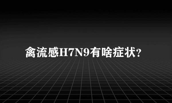 禽流感H7N9有啥症状？
