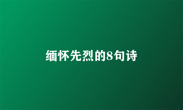 缅怀先烈的8句诗