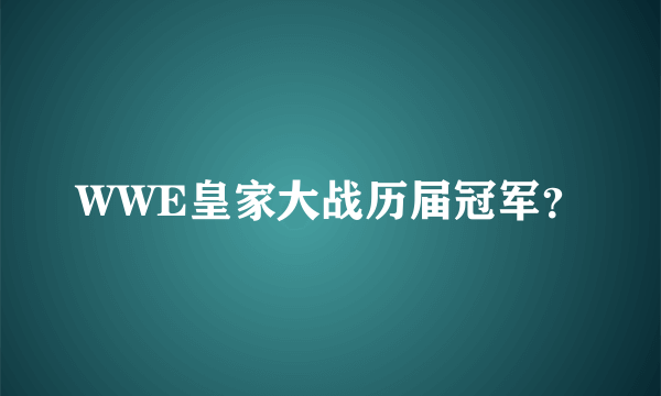 WWE皇家大战历届冠军？