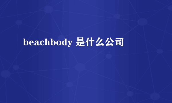 beachbody 是什么公司