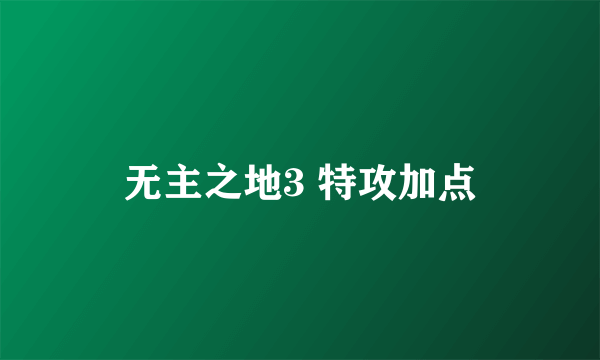 无主之地3 特攻加点