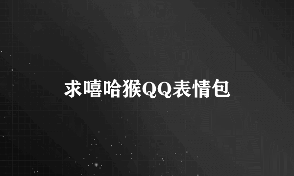 求嘻哈猴QQ表情包