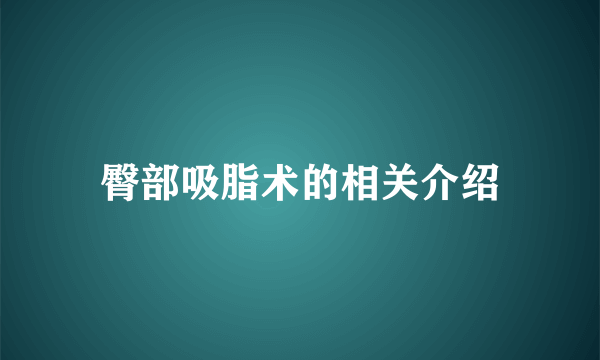 臀部吸脂术的相关介绍