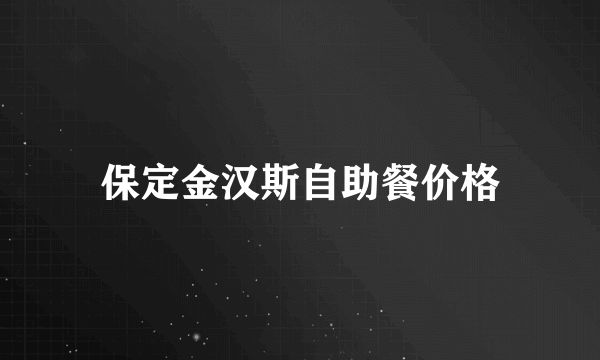 保定金汉斯自助餐价格
