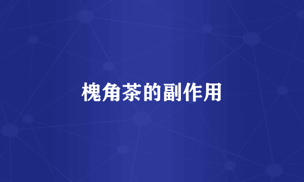槐角茶的副作用