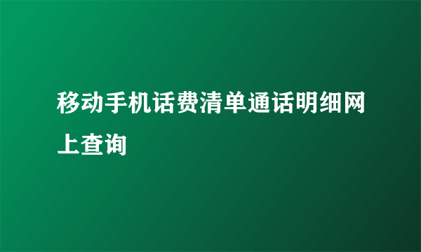 移动手机话费清单通话明细网上查询