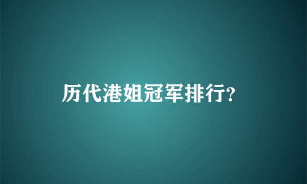 历代港姐冠军排行？
