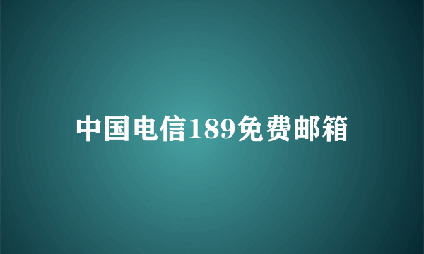 中国电信189免费邮箱