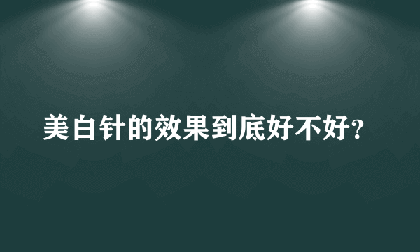 美白针的效果到底好不好？