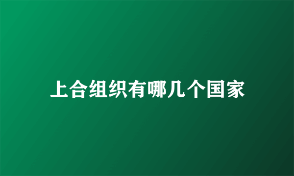 上合组织有哪几个国家