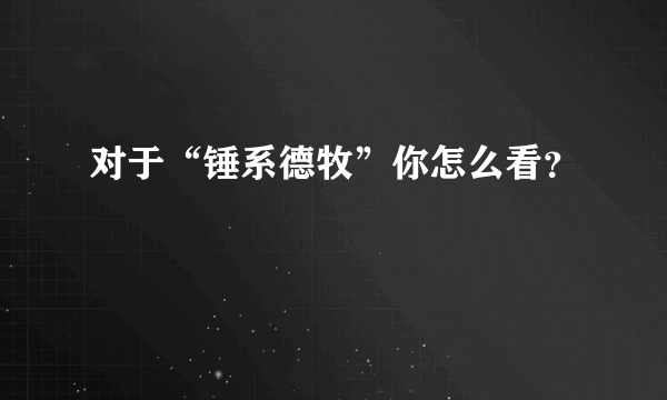 对于“锤系德牧”你怎么看？