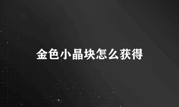 金色小晶块怎么获得