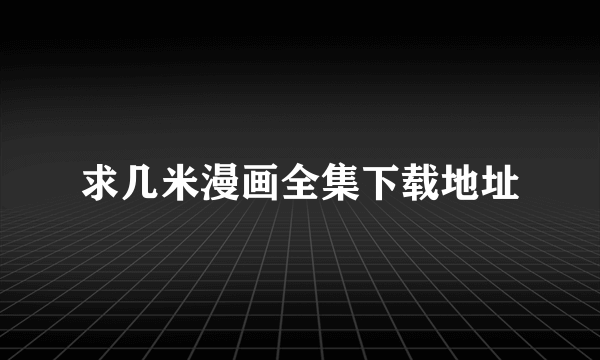 求几米漫画全集下载地址