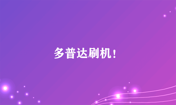 多普达刷机！